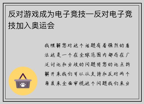 反对游戏成为电子竞技—反对电子竞技加入奥运会