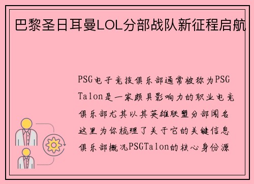 巴黎圣日耳曼LOL分部战队新征程启航