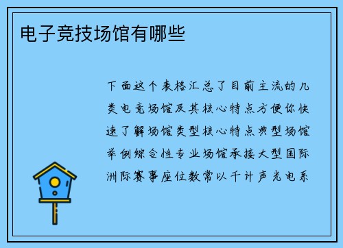 电子竞技场馆有哪些
