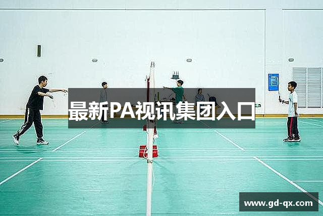 最新PA视讯集团入口
