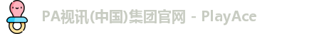 PA视讯(中国)集团官网 - PlayAce